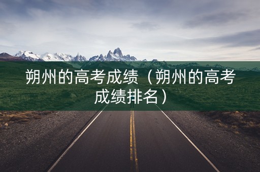 朔州的高考成绩（朔州的高考成绩排名）