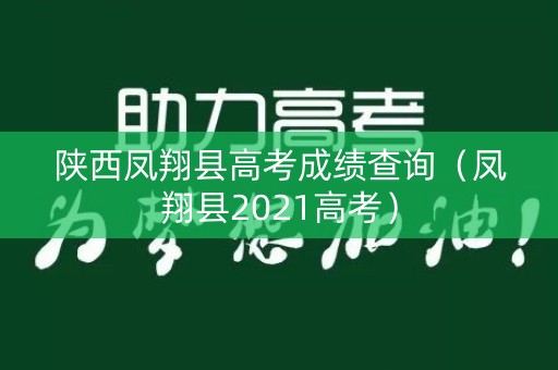 陕西凤翔县高考成绩查询（凤翔县2021高考）