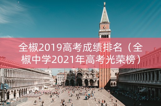 全椒2019高考成绩排名（全椒中学2021年高考光荣榜）