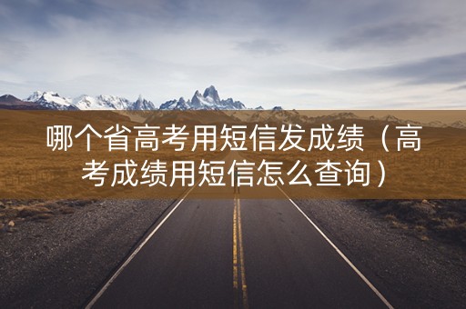哪个省高考用短信发成绩（高考成绩用短信怎么查询）