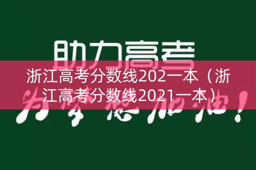 浙江高考分数线202一本（浙江高考分数线2021一本）