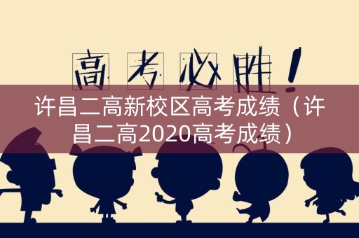 许昌二高新校区高考成绩（许昌二高2020高考成绩）