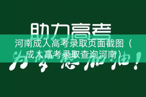 河南成人高考录取页面截图（成人高考录取查询河南）
