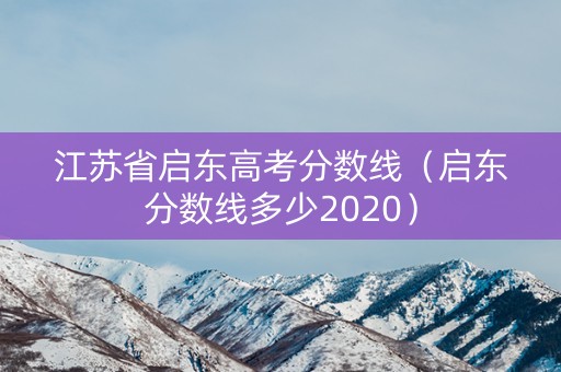 江苏省启东高考分数线（启东分数线多少2020）