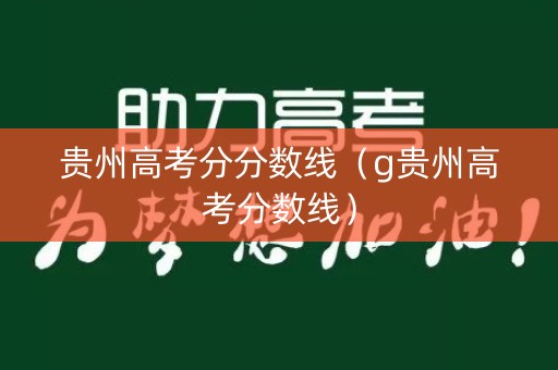 贵州高考分分数线（g贵州高考分数线）