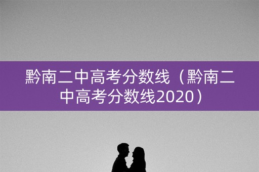 黔南二中高考分数线（黔南二中高考分数线2020）