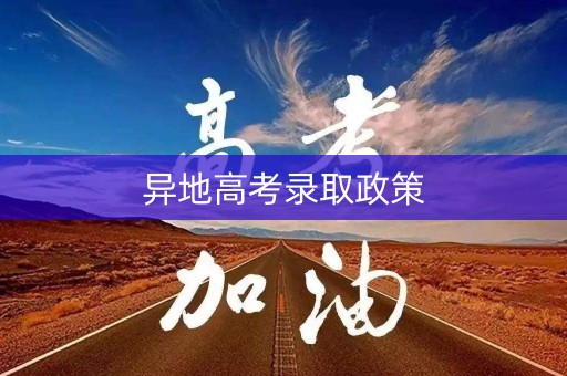 异地高考录取政策
