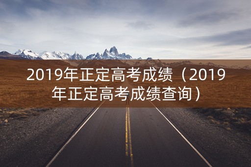 2019年正定高考成绩（2019年正定高考成绩查询）