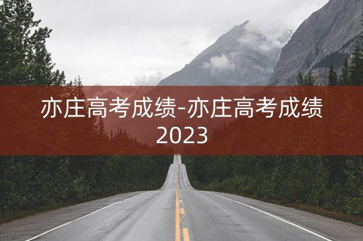 亦庄高考成绩-亦庄高考成绩2023