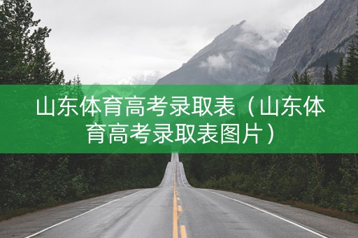 山东体育高考录取表（山东体育高考录取表图片）