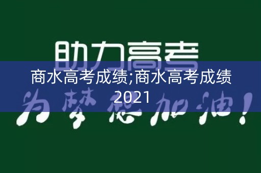 商水高考成绩;商水高考成绩2021