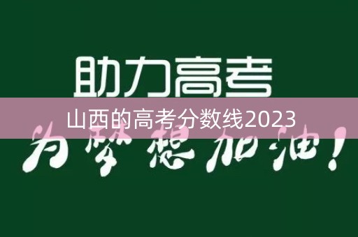 山西的高考分数线2023