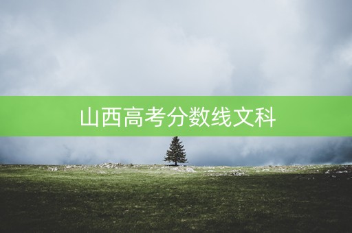 山西高考分数线文科