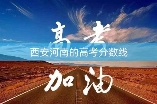 西安河南的高考分数线