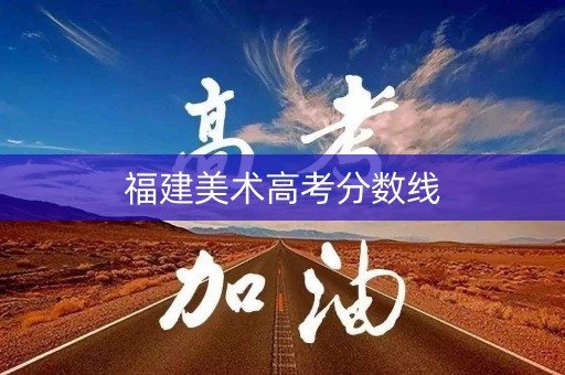 福建美术高考分数线