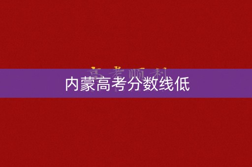内蒙高考分数线低