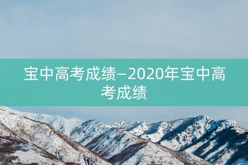 宝中高考成绩—2020年宝中高考成绩