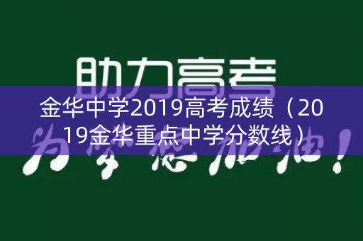 金华中学2019高考成绩（2019金华重点中学分数线）
