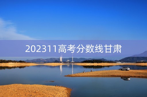 202311高考分数线甘肃