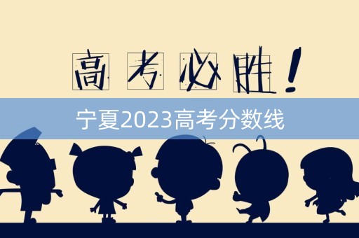 宁夏2023高考分数线