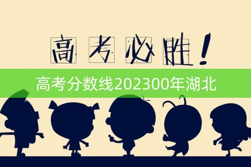 高考分数线202300年湖北