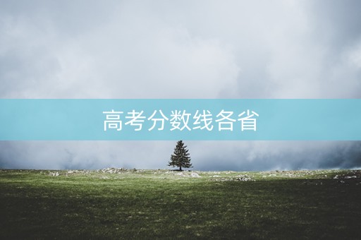 高考分数线各省