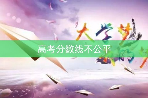 高考分数线不公平