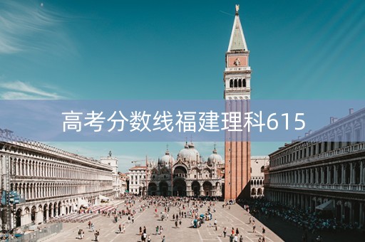 高考分数线福建理科615