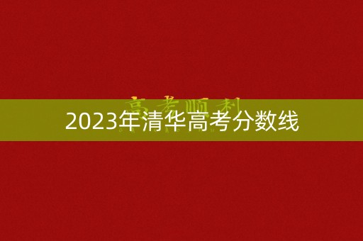 2023年清华高考分数线