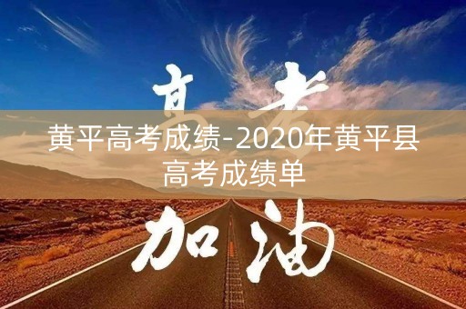 黄平高考成绩-2020年黄平县高考成绩单