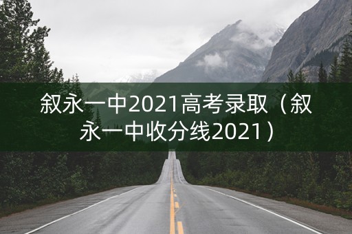 叙永一中2021高考录取（叙永一中收分线2021）