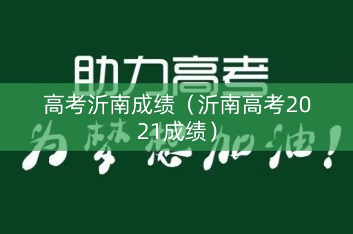 高考沂南成绩（沂南高考2021成绩）