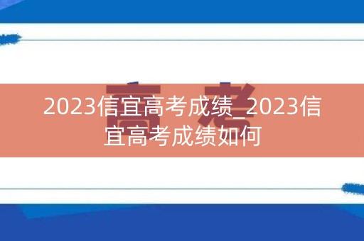 2023信宜高考成绩_2023信宜高考成绩如何
