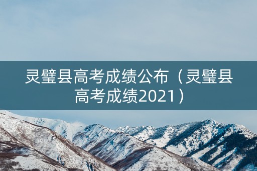 灵璧县高考成绩公布（灵璧县高考成绩2021）