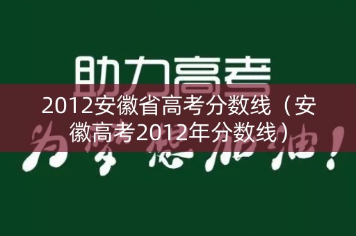 2012安徽省高考分数线（安徽高考2012年分数线）