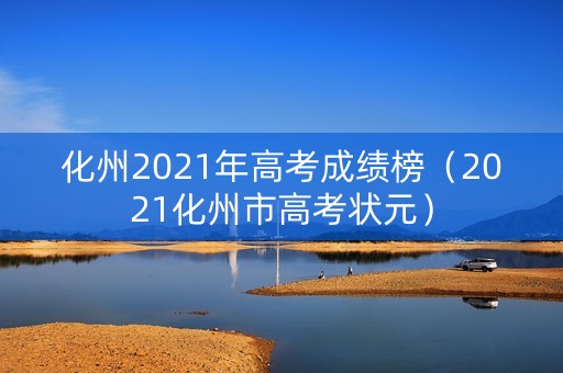 化州2021年高考成绩榜（2021化州市高考状元）