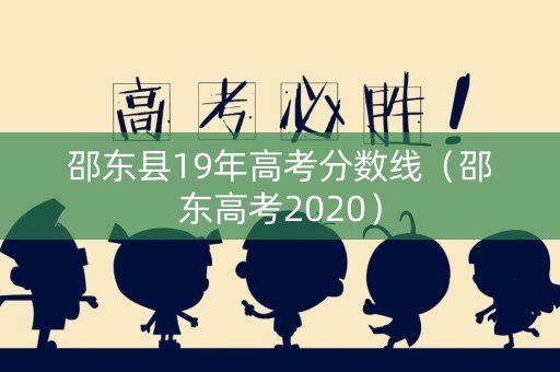 邵东县19年高考分数线（邵东高考2020）