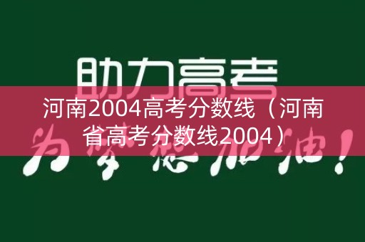 河南2004高考分数线（河南省高考分数线2004）