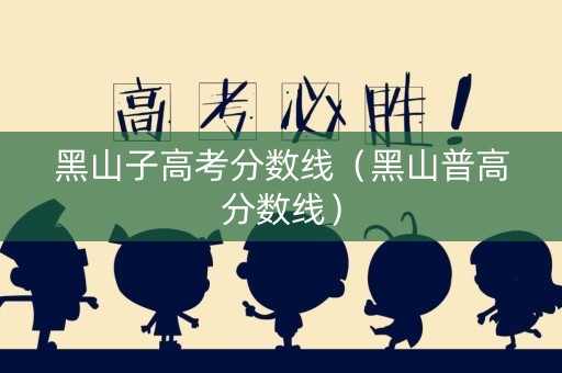 黑山子高考分数线（黑山普高分数线）