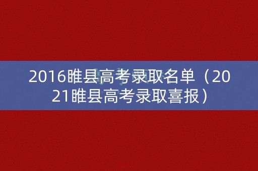 2016睢县高考录取名单（2021睢县高考录取喜报）