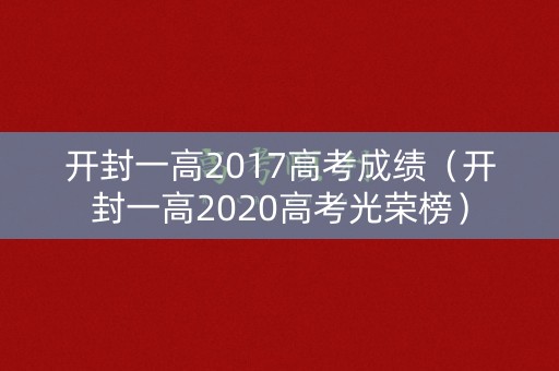 开封一高2017高考成绩（开封一高2020高考光荣榜）