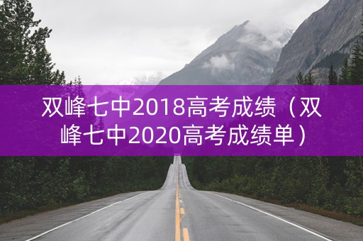 双峰七中2018高考成绩（双峰七中2020高考成绩单）