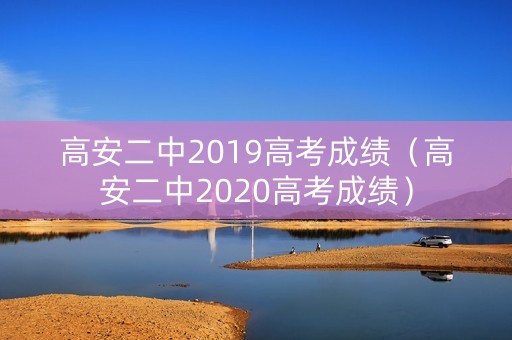 高安二中2019高考成绩（高安二中2020高考成绩）