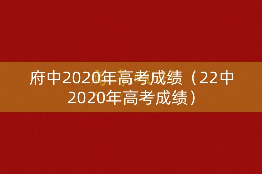 府中2020年高考成绩（22中2020年高考成绩）