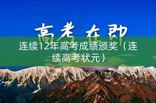 连续12年高考成绩颁奖（连续高考状元）