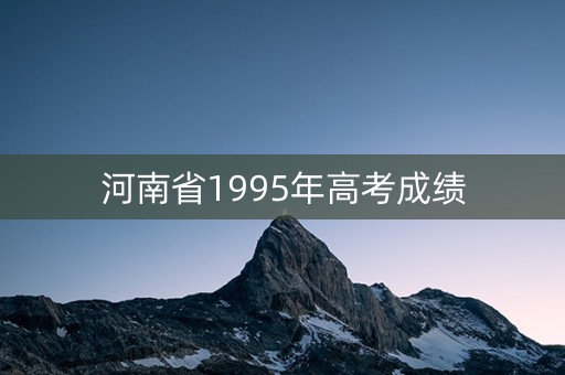 河南省1995年高考成绩