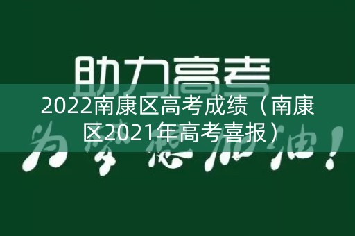 2022南康区高考成绩（南康区2021年高考喜报）