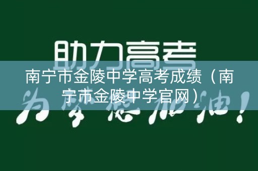 南宁市金陵中学高考成绩（南宁市金陵中学官网）