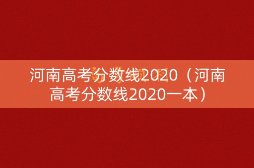河南高考分数线2020（河南高考分数线2020一本）