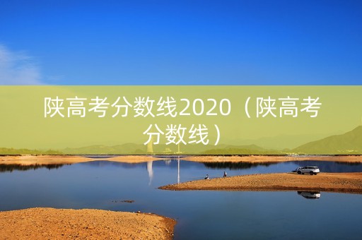 陕高考分数线2020（陕高考分数线）